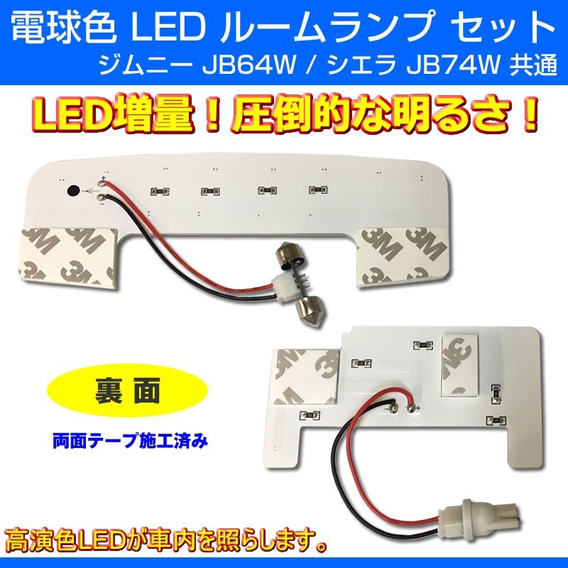 【車中泊にお勧め!超白光】LED ルームランプ セット ジムニー JB64W シエラ JB74W フロント リア セット ※弊社扱いの中で一番明るいタイプ