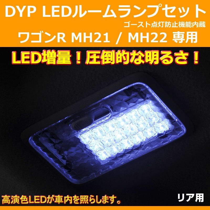 DYP LED ルームランプ セット ワゴンR MH21 / MH22 (H15/9-H20/9)