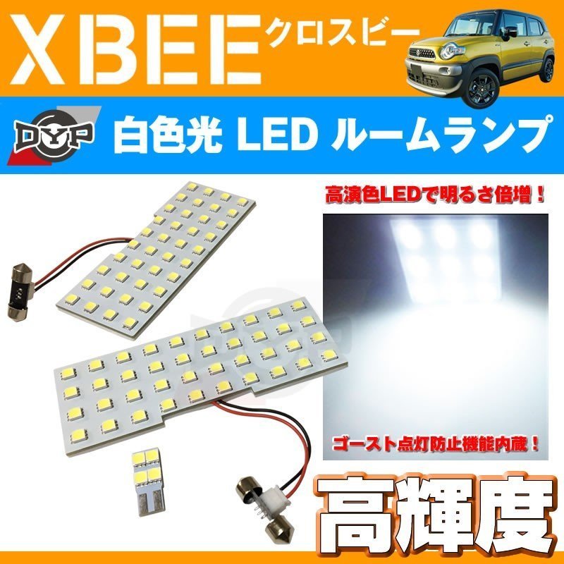 【白光!新車にお勧め】DYP LEDルームランプ セット XBEE クロスビー(H29/12-)