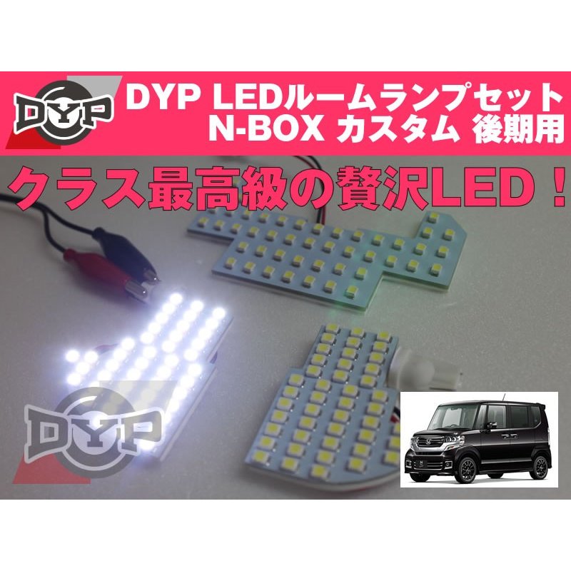 【新車におすすめ!】LEDルームランプセット N-BOX カスタム JF1/JF2 後期 用(H26/1-) 白光タイプ
