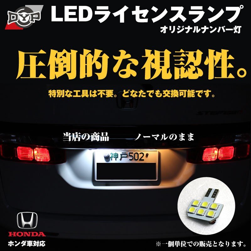 LEDライセンスランプ フィットGE6-9(H19/10〜H25/9) DYPオリジナル