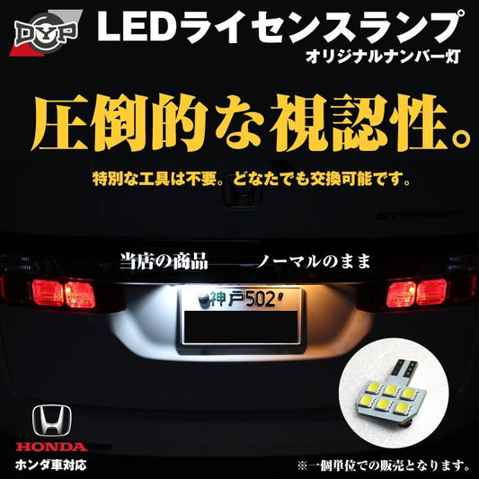 LEDライセンスランプ ステップワゴンRF系(H8〜H17/5) DYPオリジナル HONDAナンバー灯