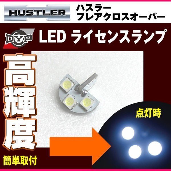 LEDライセンスランプ ハスラー MR31S MR41S DYPオリジナル ナンバー灯