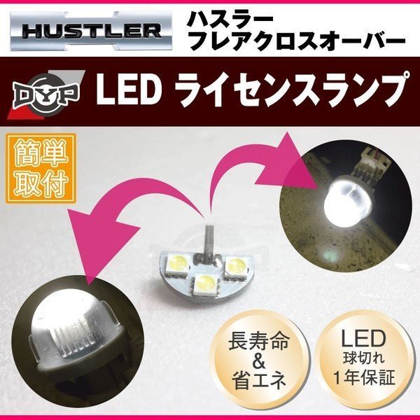 LEDライセンスランプ ハスラー MR31S MR41S DYPオリジナル ナンバー灯