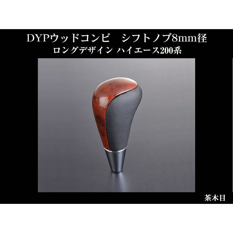 茶木目】DYPウッドコンビシフトノブ8mm径ロングデザイン ハイエース200系(H16/8〜)4型にも対応 – 車種専用カスタムパーツ通販店  YourParts