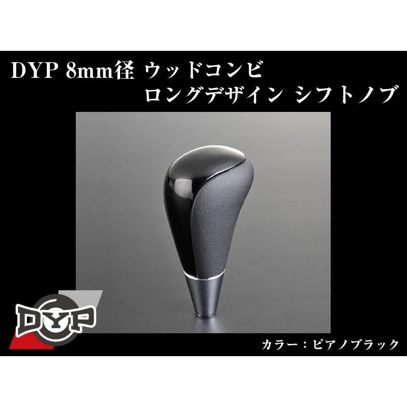 ピアノブラック】DYPウッドコンビシフトノブ8mm径ロングデザイン