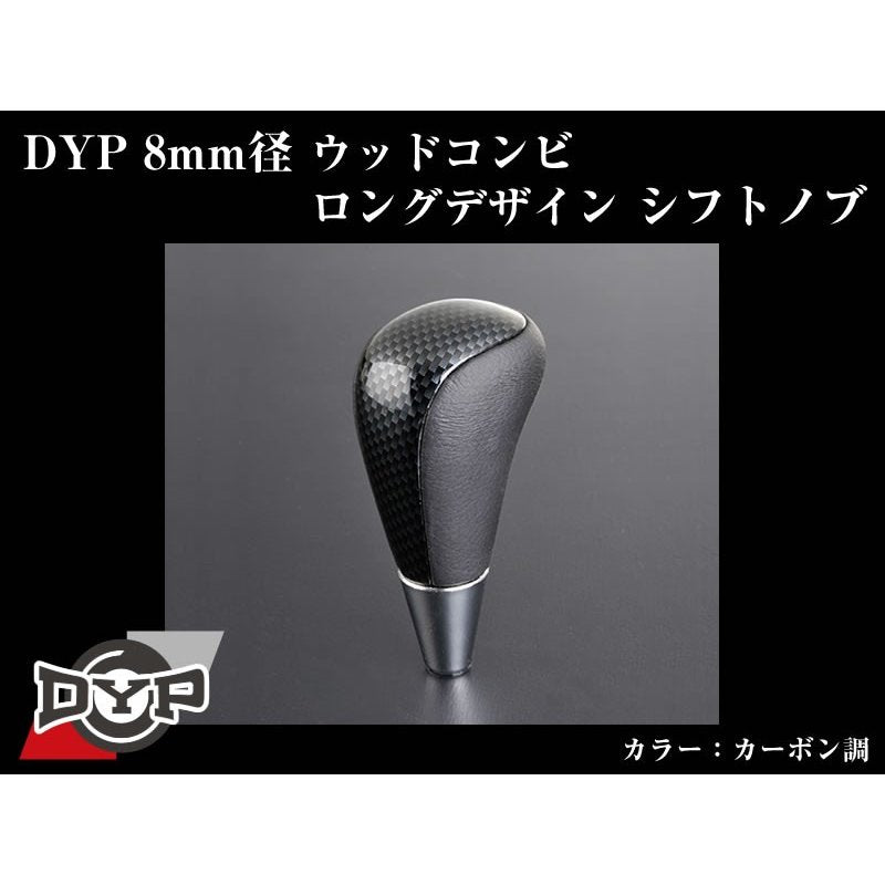 【カーボン調】DYPウッドコンビシフトノブ8mm径ロングデザイン シエンタ170系
