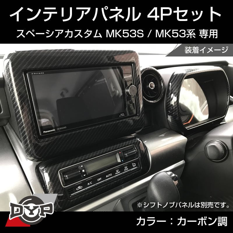 カーボン調) スペーシアカスタム MK53S インテリアパネル 4P MK53K 系