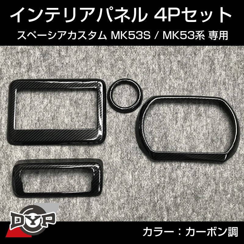 (カーボン調) スペーシアカスタム MK53S インテリアパネル 4P MK53K 系 (H29/12-R5/10) スペーシア / スペーシアギア / スペーシアベース 装着可 ※ナビパネルは7インチ用