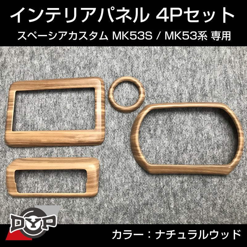 (ナチュラルウッド) スペーシアカスタム MK53S インテリアパネル 4P MK53K 系 (H29/12-R5/10) スペーシア / スペーシアギア / スペーシアベース 装着可 ※ナビパネルは7インチ用