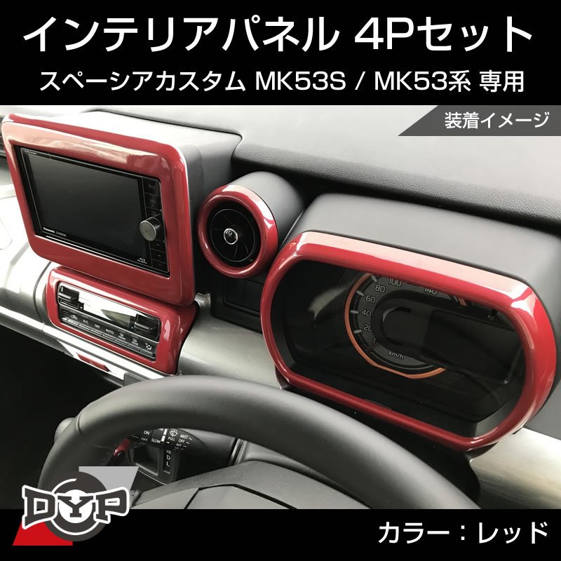 (レッド) スペーシアカスタム MK53S インテリアパネル 4P MK53K 系 (H29/12-R5/10) スペーシア / スペーシアギア / スペーシアベース 装着可 ※ナビパネルは7インチ用