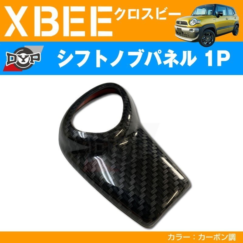 カーボン調 車種専用 シフトノブパネル 1P XBEE クロスビー (H29/12