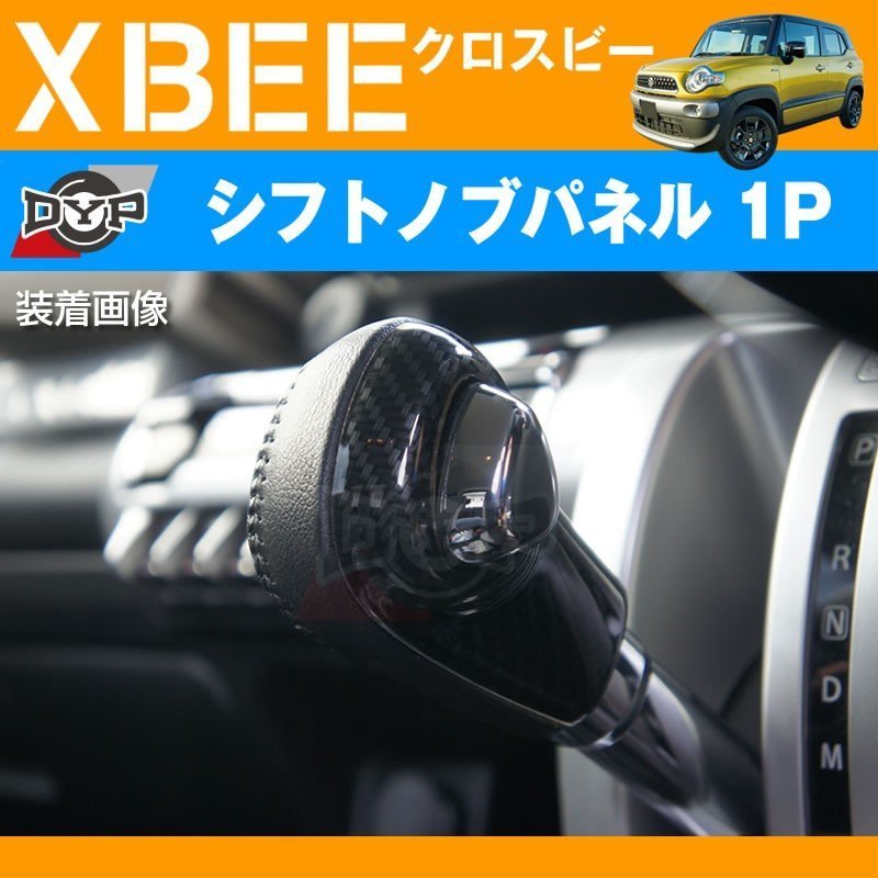 カーボン調 車種専用 シフトノブパネル 1P XBEE クロスビー (H29/12-) DYPオリジナル