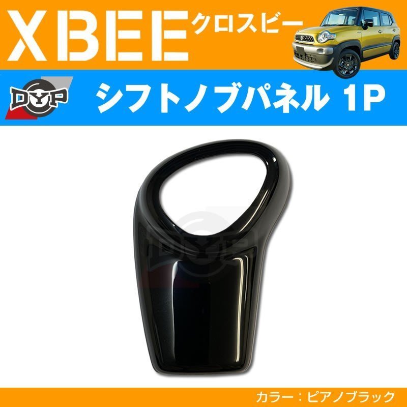ピアノブラック 車種専用 シフトノブパネル 1P XBEE クロスビー (H29/12-) DYPオリジナル