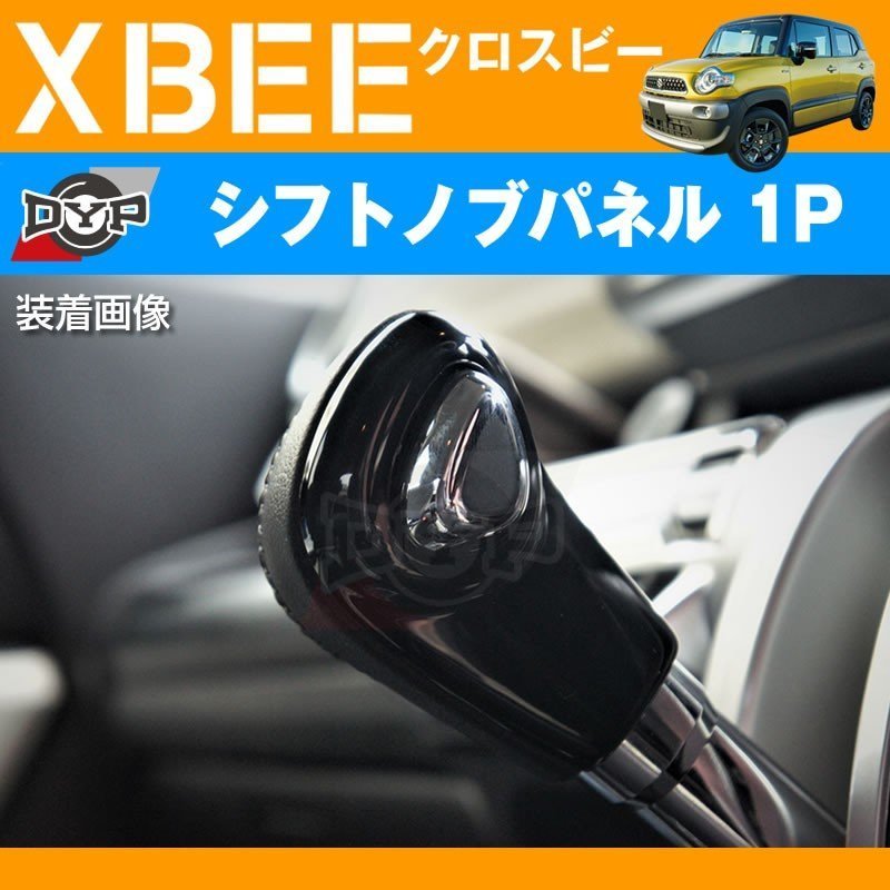 ピアノブラック 車種専用 シフトノブパネル 1P XBEE クロスビー (H29/12-) DYPオリジナル