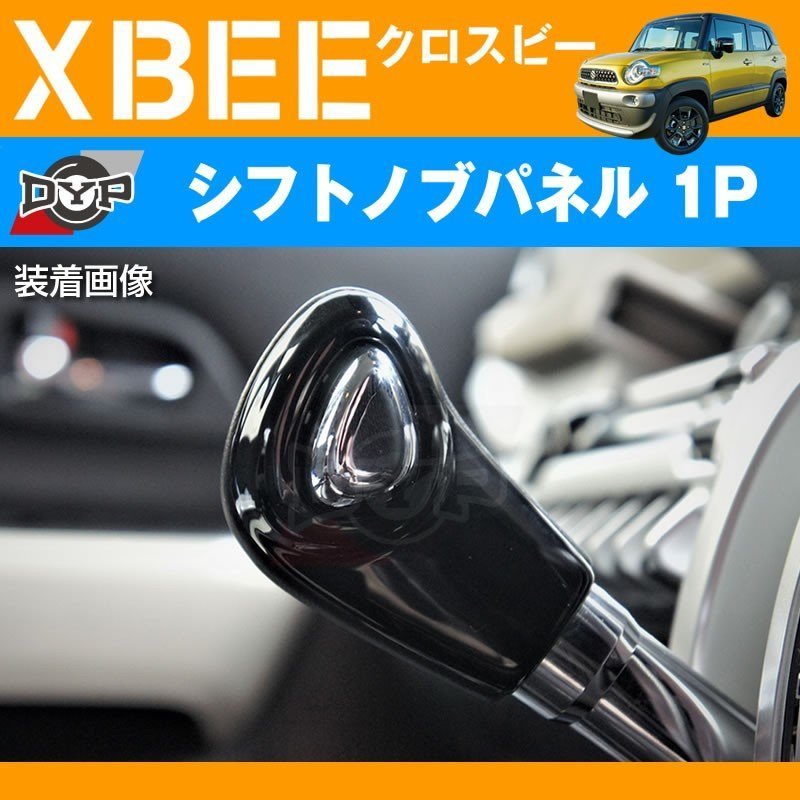ピアノブラック 車種専用 シフトノブパネル 1P XBEE クロスビー (H29/12-) DYPオリジナル