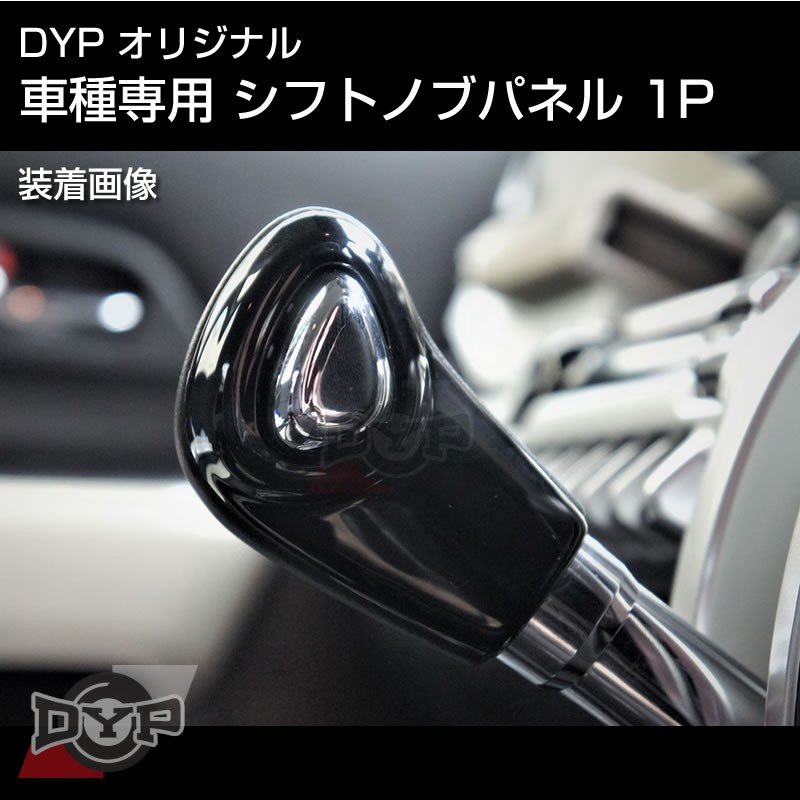 ピアノブラック 車種専用 シフトノブパネル 1P スペーシア MK53S 系 (H29/12-R5/10) DYPオリジナル