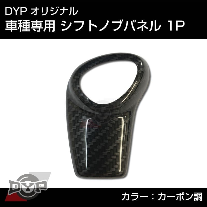 カーボン調 車種専用 シフトノブパネル 1P ソリオ バンディット ハイブリット MA46S DYPオリジナル