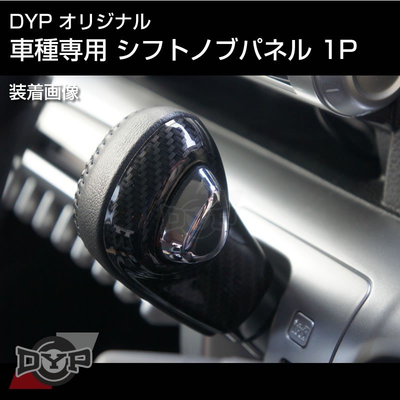 カーボン調 車種専用 シフトノブパネル 1P ソリオ バンディット ハイブリット MA46S DYPオリジナル