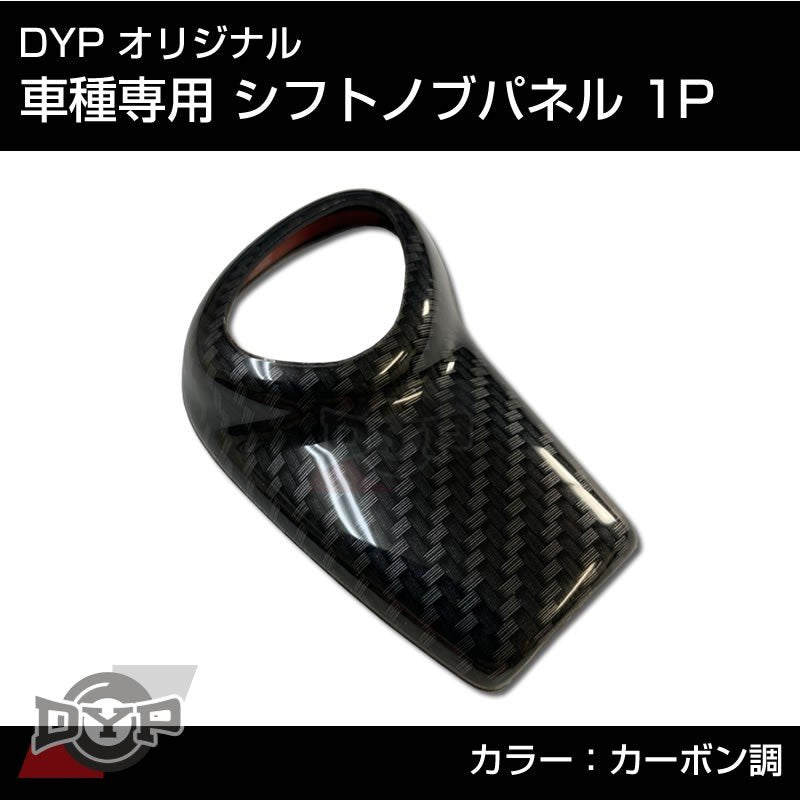 カーボン調 車種専用 シフトノブパネル 1P デリカD2 MB36 / 46S DYP