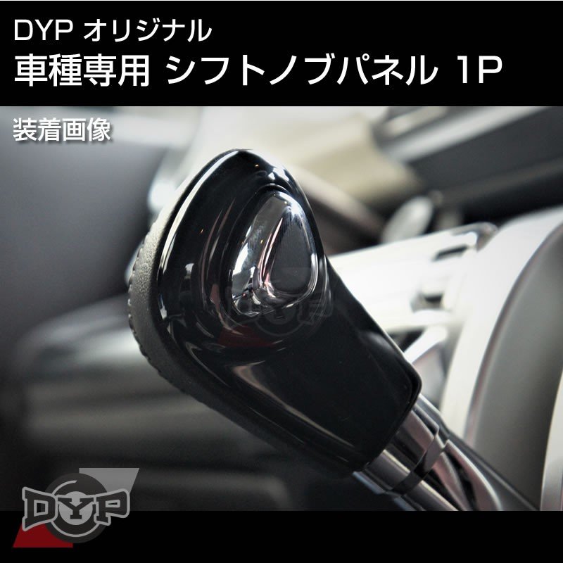 ピアノブラック 車種専用 シフトノブパネル 1P デリカD2 MB36 / 46S DYPオリジナル