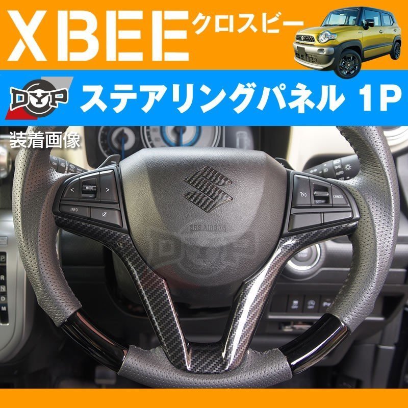 カーボン調 車種専用 ステアリングパネル 1P XBEE クロスビー (H29/12-) DYPオリジナル