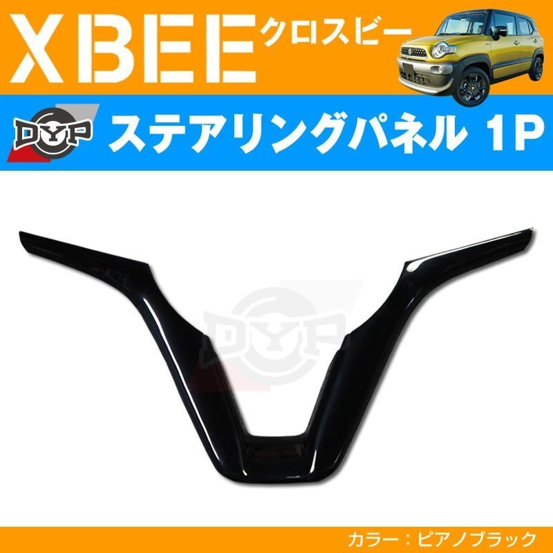 ピアノブラック 車種専用 ステアリングパネル 1P XBEE クロスビー (H29