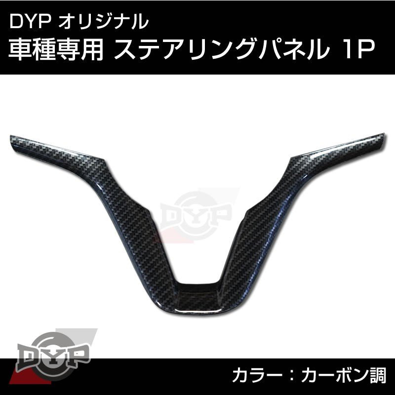 カーボン調 車種専用 ステアリングパネル 1P スペーシア MK53S 系 DYP