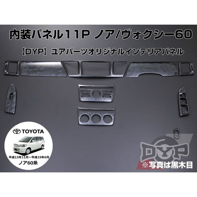 【黒木目】インテリアパネル11Pセット ノア/ヴォクシー60系(H13/11〜H19/6) AZR60/65 DYPユアパーツオリジナル