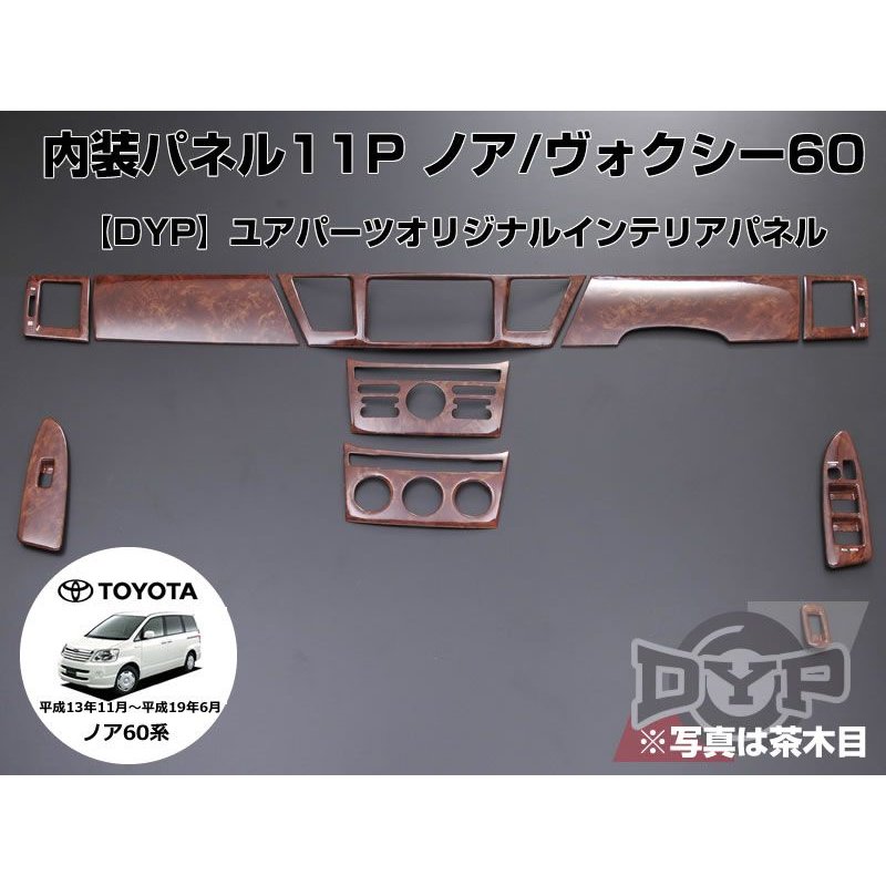 【茶木目】インテリアパネル11Pセット ノア/ヴォクシー60系(H13/11〜H19/6) AZR60/65 DYPユアパーツオリジナル