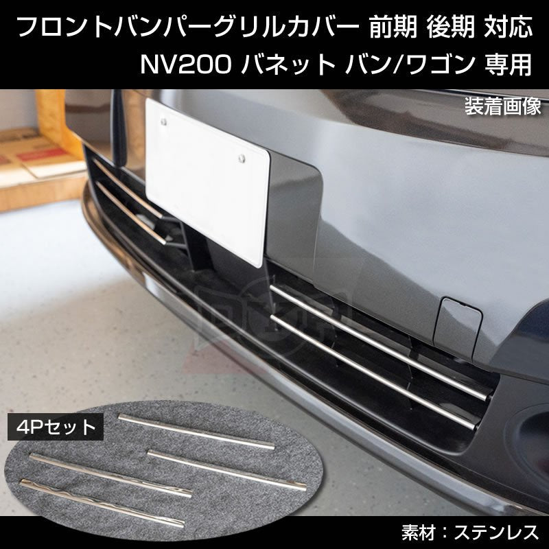 特別プライス! NV200 バネット バン / ワゴン フロントバンパーグリルカバー 4PCS 前期 後期 対応
