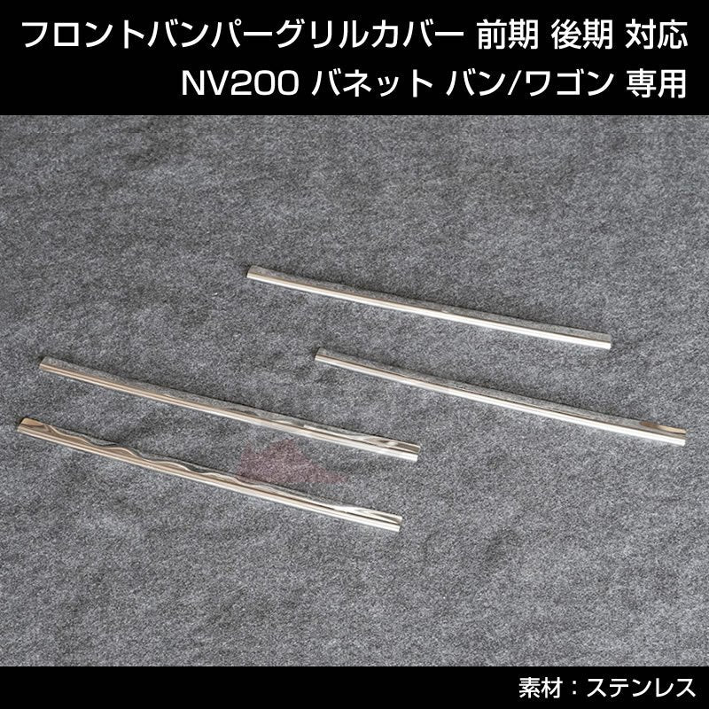 特別プライス! NV200 バネット バン / ワゴン フロントバンパーグリルカバー 4PCS 前期 後期 対応