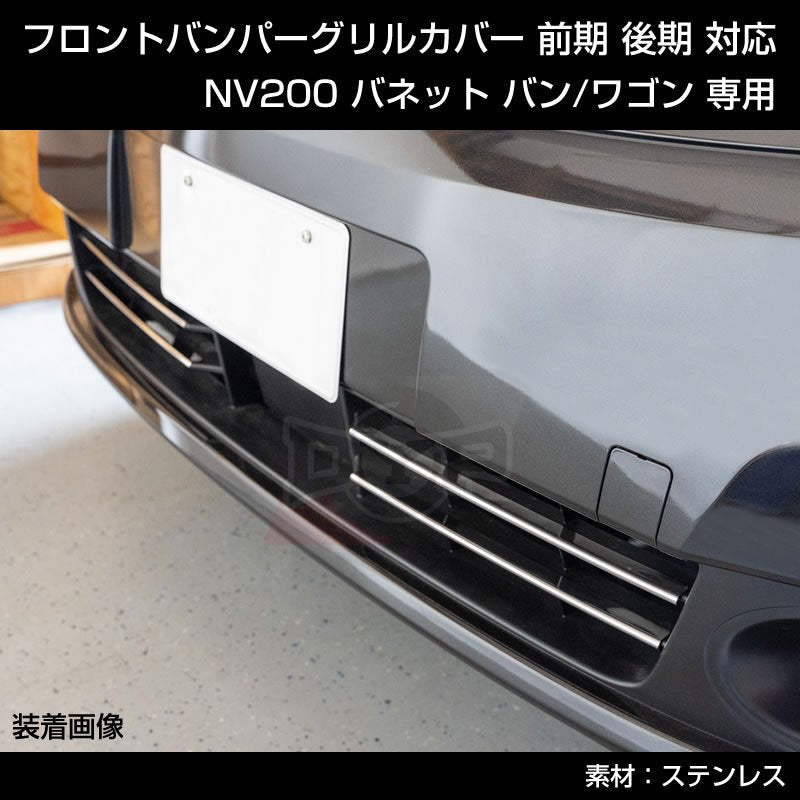 特別プライス! NV200 バネット バン / ワゴン フロントバンパーグリルカバー 4PCS 前期 後期 対応 – 車種専用カスタムパーツ通販店  YourParts