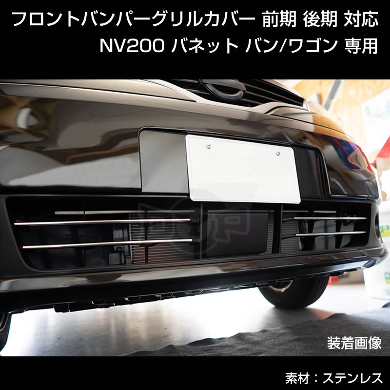 特別プライス! NV200 バネット バン / ワゴン フロントバンパーグリルカバー 4PCS 前期 後期 対応