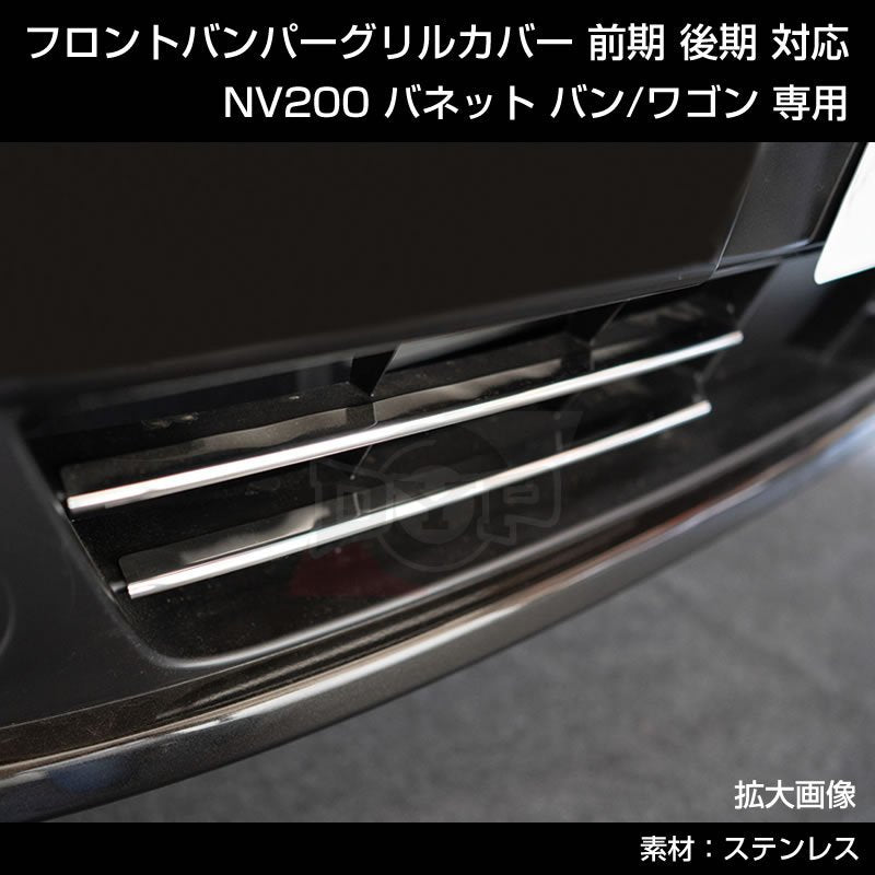 特別プライス! NV200 バネット バン / ワゴン フロントバンパーグリルカバー 4PCS 前期 後期 対応