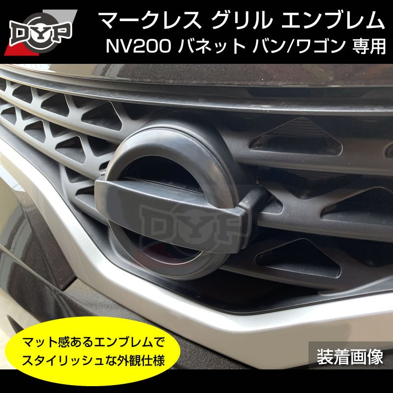 NV200 バネットバン / ワゴン 日産 マークレス グリル エンブレム (艶消しブラック) (H21/5-R6/7) 純正交換式 (商用車をスタイリッシュに!)