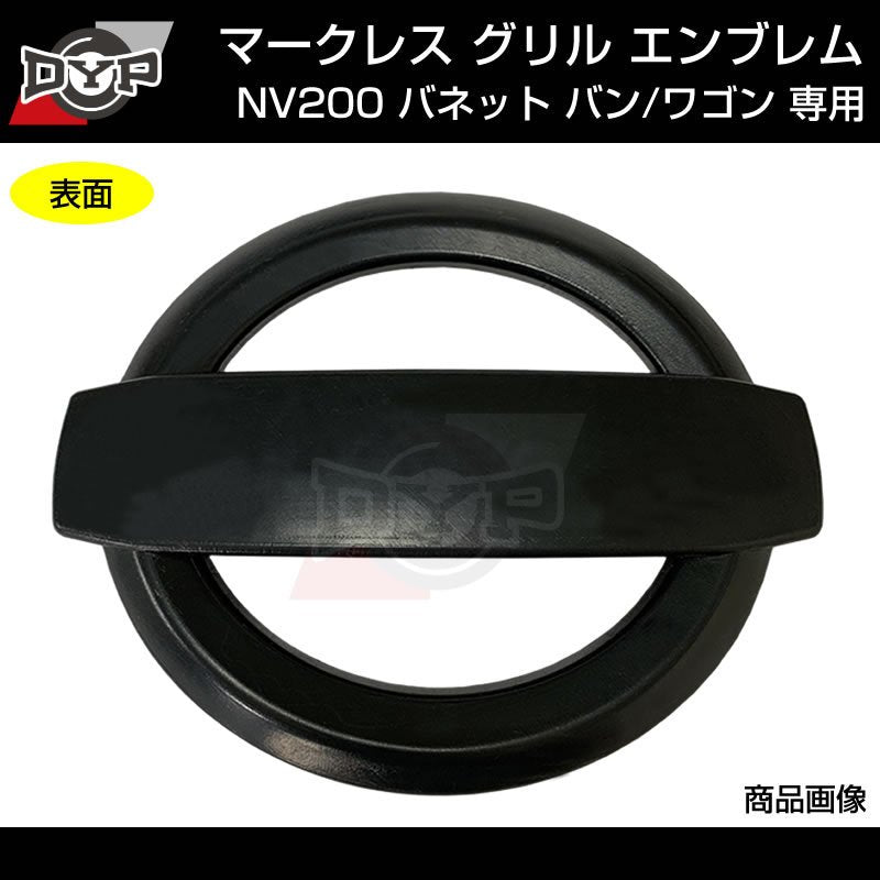 NV200 バネットバン / ワゴン 日産 マークレス グリル エンブレム (艶消しブラック) (H21/5-R6/7) 純正交換式 (商用車をスタイリッシュに!)