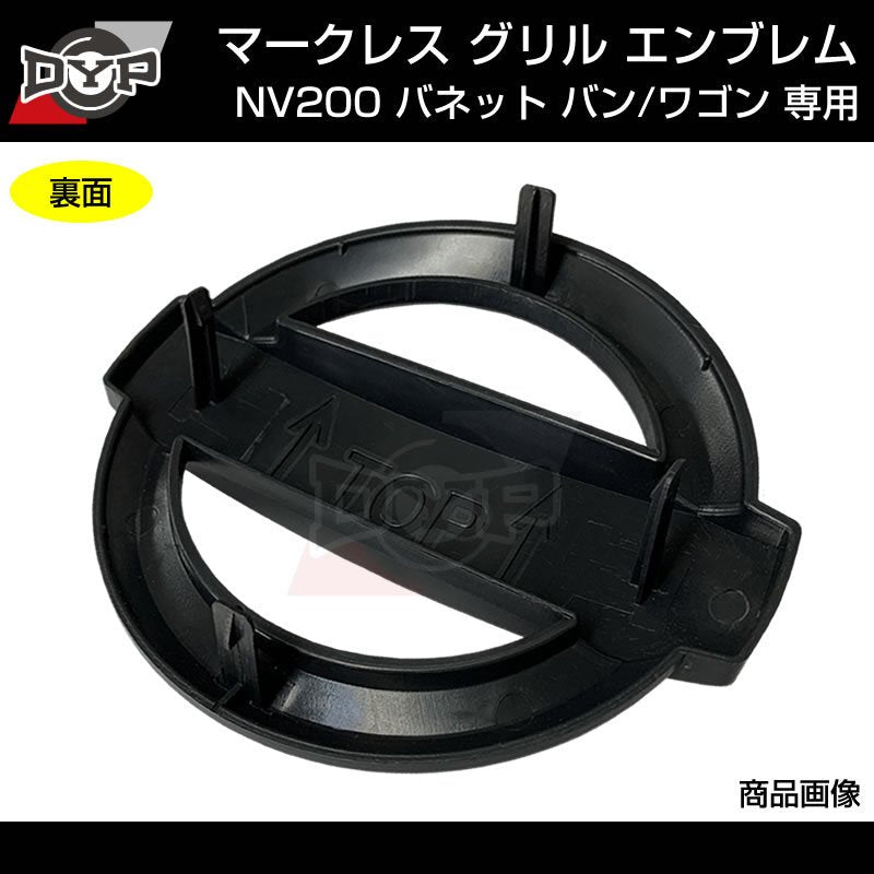 NV200 バネットバン / ワゴン 日産 マークレス グリル エンブレム (艶消しブラック) (H21/5-R6/7) 純正交換式 (商用車をスタイリッシュに!)