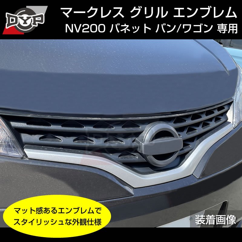 NV200 バネットバン / ワゴン 日産 マークレス グリル エンブレム (艶消しブラック) (H21/5-R6/7) 純正交換式 (商用車をスタイリッシュに!)
