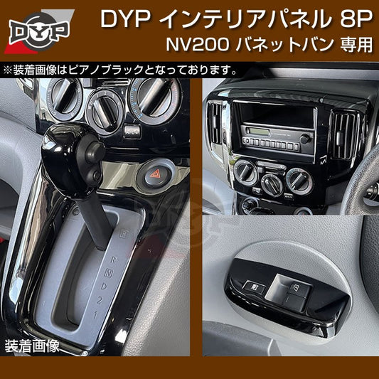 (ブラウンウッド茶木目) NV200 バネット バン / ワゴン 前期中期(H21-R6/7迄)対応 インテリアパネル 8P DYPオリジナル