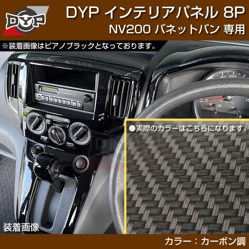 (カーボン調) NV200 バネット バン / ワゴン 前期中期(H21-R6/7迄)対応 インテリアパネル 8P DYPオリジナル
