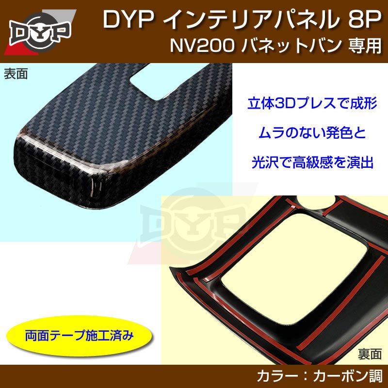 (カーボン調) NV200 バネット バン / ワゴン 前期中期(H21-R6/7迄)対応 インテリアパネル 8P DYPオリジナル