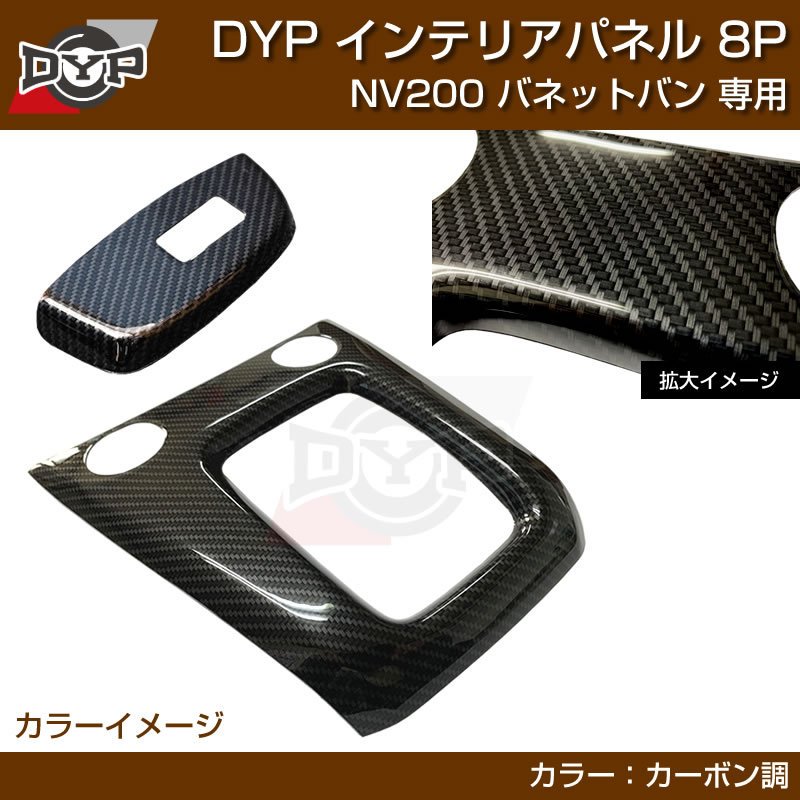 (カーボン調) NV200 バネット バン / ワゴン 前期中期(H21-R6/7迄)対応 インテリアパネル 8P DYPオリジナル
