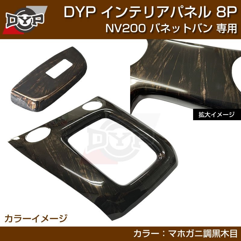 限定色(マホガニ調黒木目) NV200 バネット バン / ワゴン 前期中期(H21-R6/7迄)対応 インテリアパネル 8P DYPオリジナル