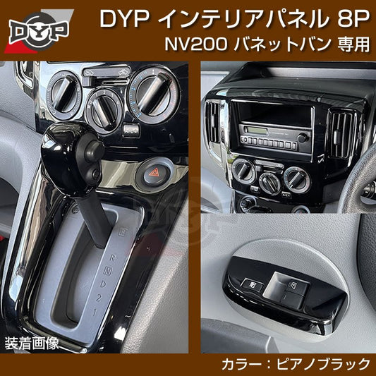 (ピアノブラック) NV200 バネットバン インテリアパネル 8P 前期中期(H21-R6/7迄)対応 DYPオリジナル