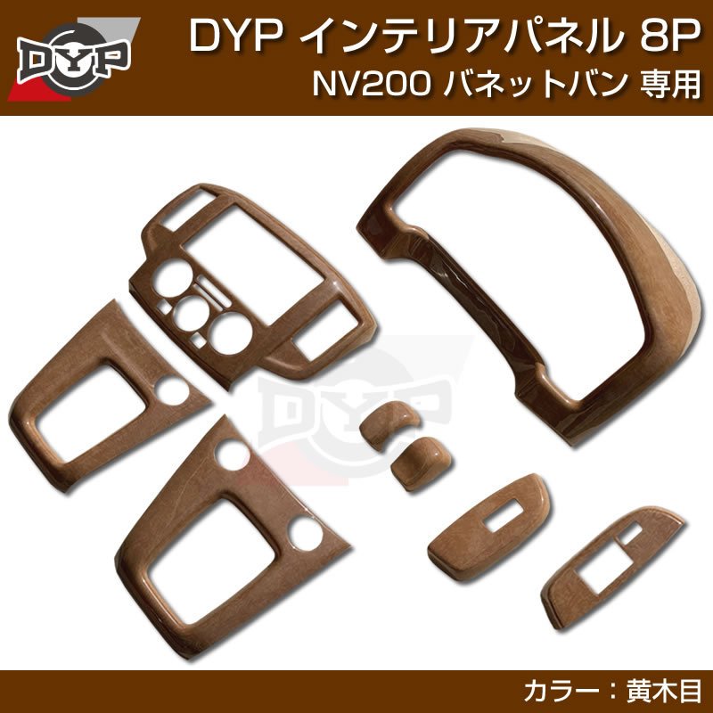 (黄木目) NV200 バネットバン インテリアパネル 8P 前期中期(H21-R6/7迄)対応 DYPオリジナル