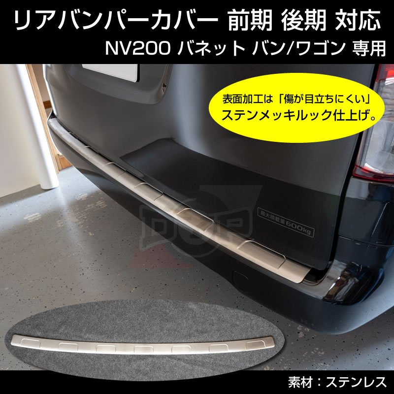 特別プライス! (リヤバンパーの傷付き防止に!) NV200 バネット バン / ワゴン リヤバンパーカバー 1PCS 前期 後期 対応