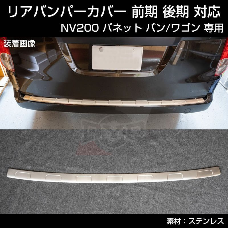 特別プライス! (リヤバンパーの傷付き防止に!) NV200 バネット バン / ワゴン リヤバンパーカバー 1PCS 前期 後期 対応