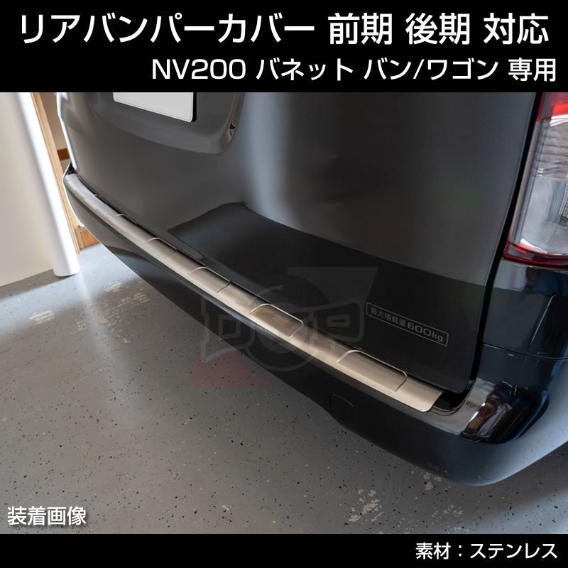 特別プライス! (リヤバンパーの傷付き防止に!) NV200 バネット バン / ワゴン リヤバンパーカバー 1PCS 前期 後期 対応
