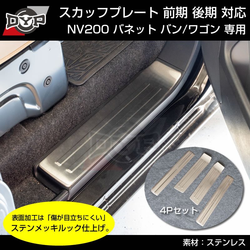 特別プライス! (ステンメッキルック乗降時の傷付き防止に!) NV200 バネット バン / ワゴン スカッフプレート 4PCS 前期 後期 対応